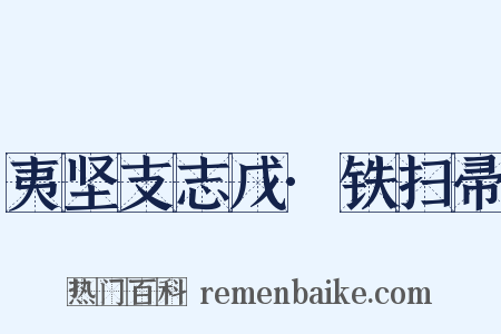 夷坚支志戊·铁扫帚是什么意思的图片